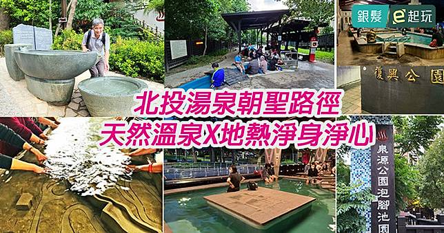 北投手足湯泉朝聖路徑：四大免費泡湯公園，帶上毛巾隨時想泡就泡！