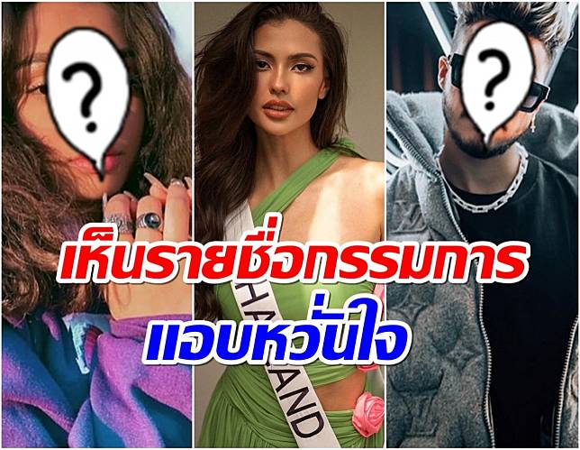 ส่อง 10 รายชื่อ คณะกรรมการMUT 2023 มีเเต่ระดับตัวท็อปวงการทั้งนั้น