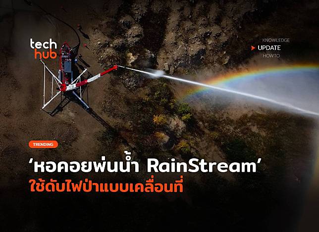 สุดล้ำ หอคอยพ่นน้ำ RainStream ใช้ดับไฟป่าแบบเคลื่อนที่