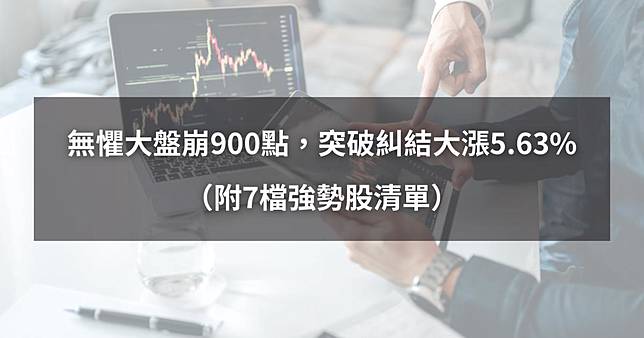 【03/31最新】無懼大盤崩900點，突破糾結大漲5.63%（附7檔強勢股清單）​​