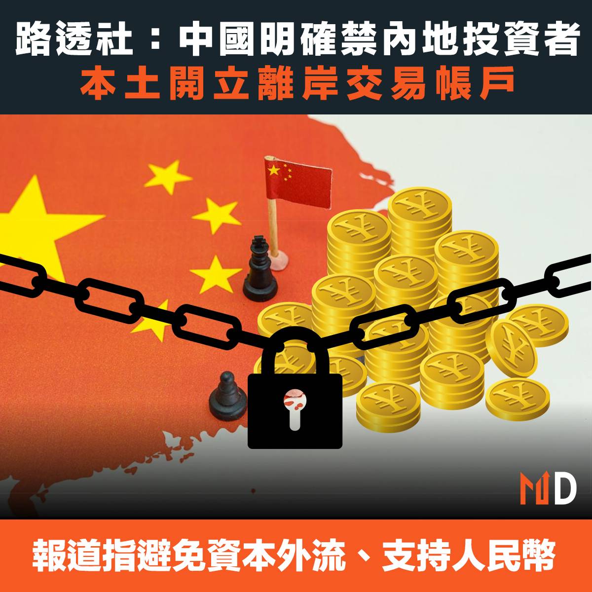 資金走流】路透社：中國明確禁內地投資者本土開立離岸交易帳戶| Market Digest | LINE TODAY