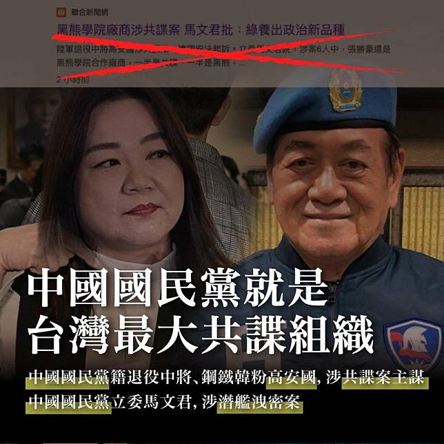 藍委馬文君刻意將高安國共諜案影射黑熊學院，卻遭學院起底高安國韓粉、國民黨員身份。 圖：黑熊學院提供