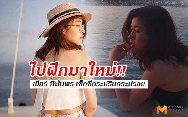 ไปฝึกมาใหม่! เชียร์ เซ็กซี่กระปริบกระปรอย สลัดลุคห้าวไม่หลุด! 