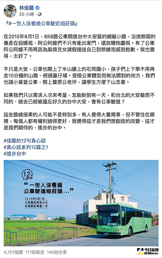 ▲市長林佳龍感動臉書分享，大安民眾真心話「一世人沒看過公車駛進咱莊頭....」（圖／擷取林佳龍臉書 , 2018.8.20)