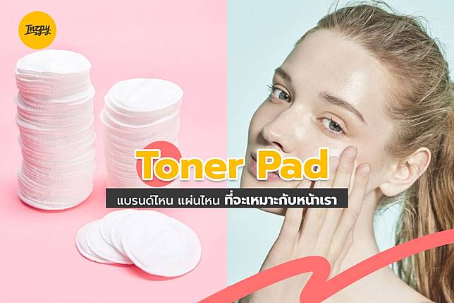 Toner Pad แบรนด์ไหน ? แผ่นไหน ? ที่จะเหมาะกับหน้าเรา