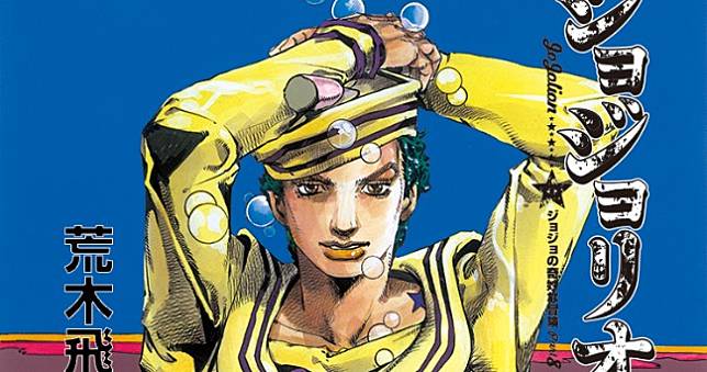 JoJo第八部《JOJO Lion》連載10年終迎完結