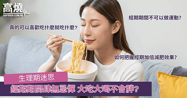 【生理期】生理期迷思： 經期期間肆無忌憚 大吃大喝不會胖?