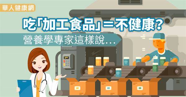 吃「加工食品」＝不健康？營養學專家這樣說…