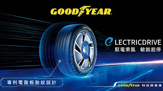 固特異 ElectricDrive 全新規格輪胎在台上市，建議售價 5,900 元起！