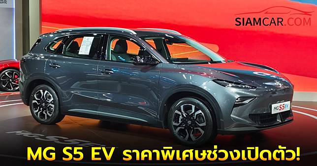 เปิดราคา MG S5 EV ตัวแทน ZS EV ราคาพิเศษช่วงเปิดตัว!
