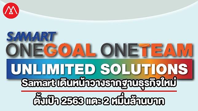 Samart เดินหน้าวางรากฐานธุรกิจใหม่จับงานรัฐ ตั้งเป้า 2563 แตะ 2 หมื่นล้านบาท