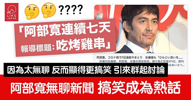 平平無奇的無聊新聞 意外搞笑成超級熱話：「阿部寬自爆連續七天吃烤雞串」