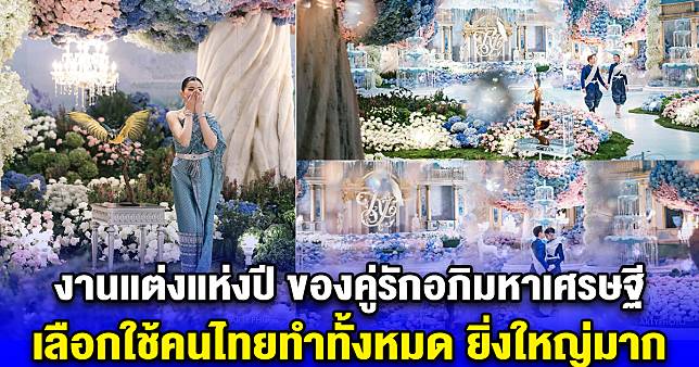 อลังการ งานแต่งแห่งปี ของคู่รักอภิมหาเศรษฐี ชาวกัมพูชา แต่เลือกใช้คนไทยทำทั้งหมด ยิ่งใหญ่มาก