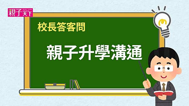 親子如何溝通升學問題？【校長答客問】