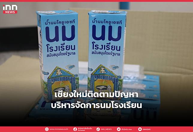 เชียงใหม่ติดตามปัญหาบริหารจัดการนมโรงเรียน