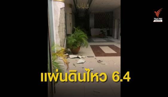 แผ่นดินไหวความรุนแรง 6.4 ในฟิลิปปินส์