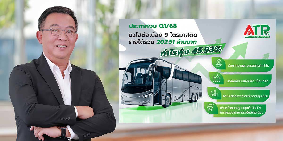ATP30 รายได้ Q1 ทะลุ 200 ล้าน ดันกำไรพุ่ง 45% ลุยขยายลูกค้า “บัส EV ...