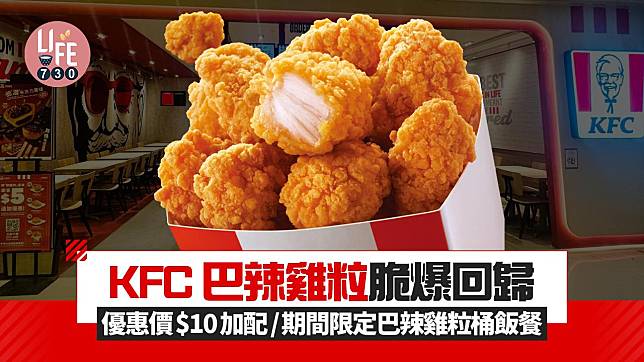 KFC 巴辣雞粒脆爆回歸 優惠價$10加配/期間限定巴辣雞粒桶飯餐