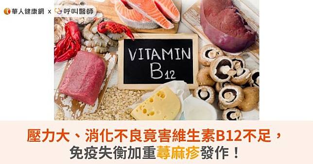 壓力大、消化不良竟害維生素B12不足，免疫失衡加重蕁麻疹發作！