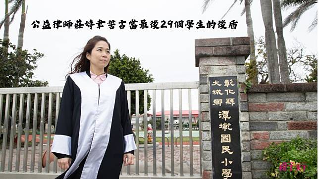 學校不見了？｜為廢小校提告縣府，公益律師莊婷聿：「國民教育怎可剝奪一個小孩在自己家旁邊念書的權利？」