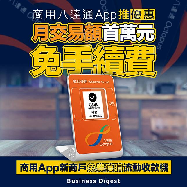 【支援小微企】商用八達通App推優惠 月交易額首萬元免手續費