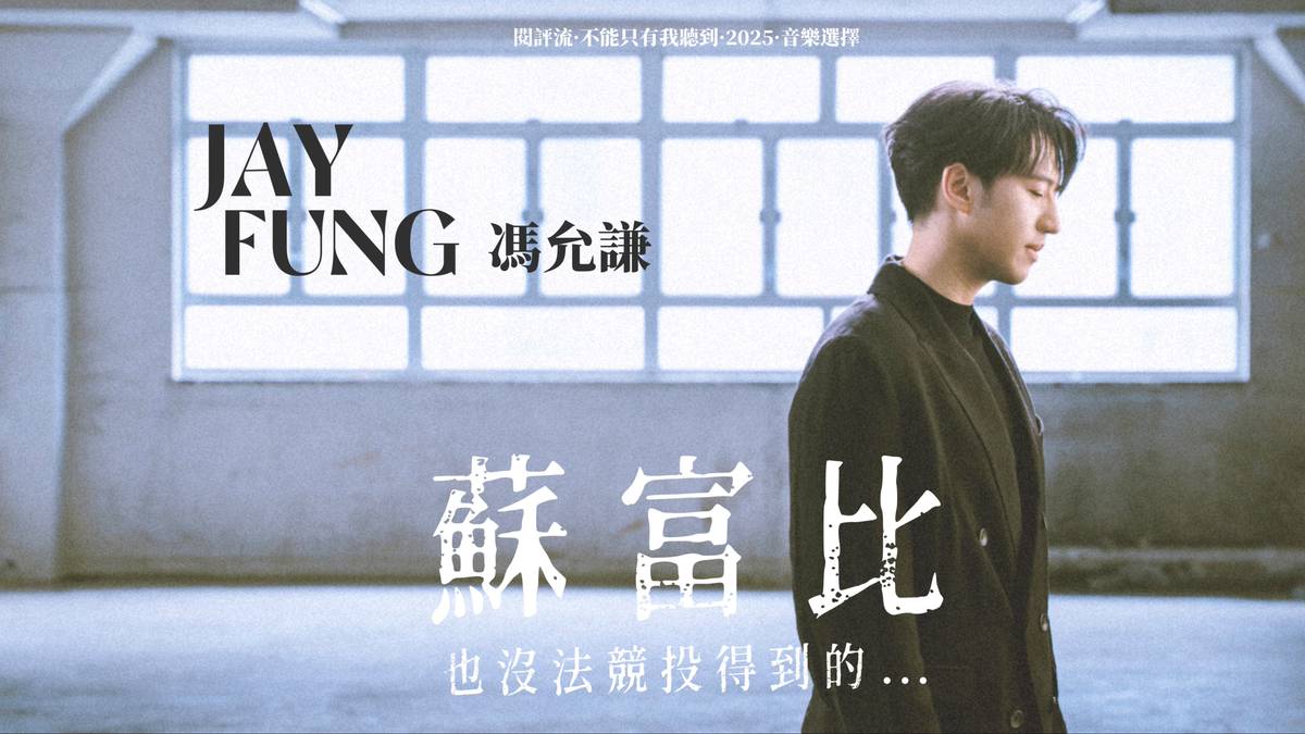不能只有我聽到· 音樂選擇】信我！多少錢也競投不到的！馮允謙Jay Fung《蘇富比》 | 閱評流| LINE TODAY