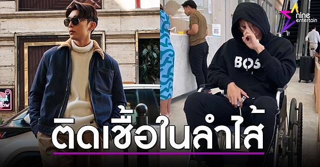 มิว ศุภศิษฏ์ แอดมิตด่วน! ตรวจพบมีอาการติดเชื้อในลำไส้