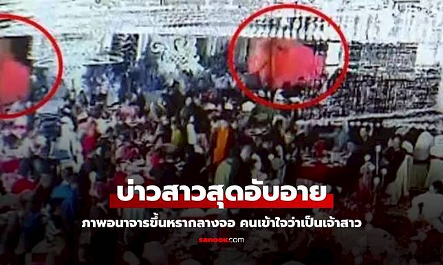 ช็อกกันทั้งงานแต่ง ภาพอนาจารขึ้นหรากลางจอยักษ์ บ.ออร์แกไนซ์ปัดความรับผิดชอบ