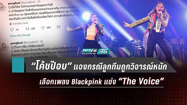 “โค้ชป๊อบ” แจงกรณีลูกทีมถูกวิจารณ์หนัก เลือกเพลง Blackpink แข่ง “The Voice” 