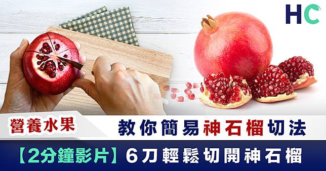 【營養水果】教你簡易神石榴切法 6刀輕鬆開神石榴