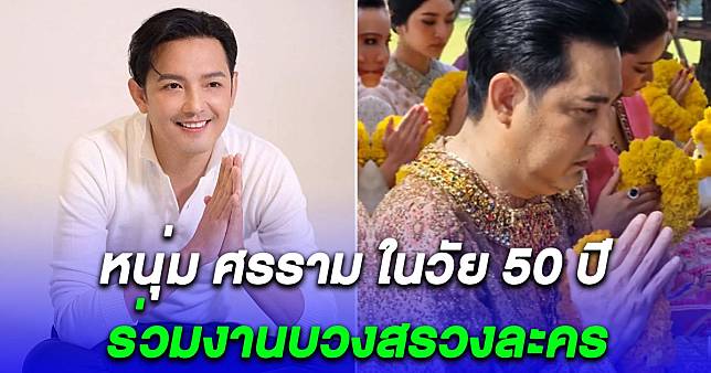 เปิดภาพ หนุ่ม ศรราม ในวัย 50 ปี ร่วมงานบวงสรวงละคร