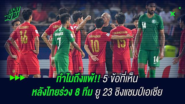 ทำไมถึงแพ้!! 5 ข้อที่เห็นหลังไทยร่วง 8 ทีมชิงแชมป์เอเชีย