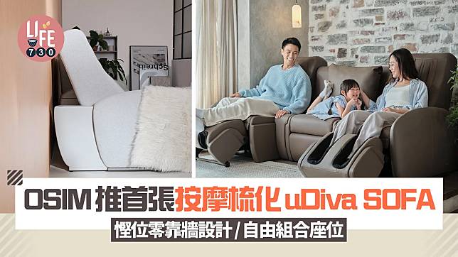 OSIM推首張按摩梳化uDiva SOFA 慳位零靠牆設計/自由組合座位