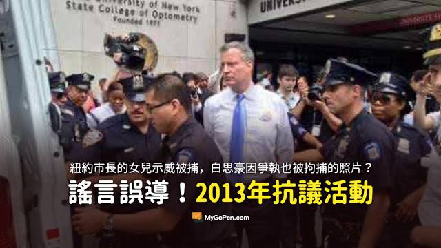 紐約市長的女兒示威被捕 紐約市長白思豪被捕 謠言 照片