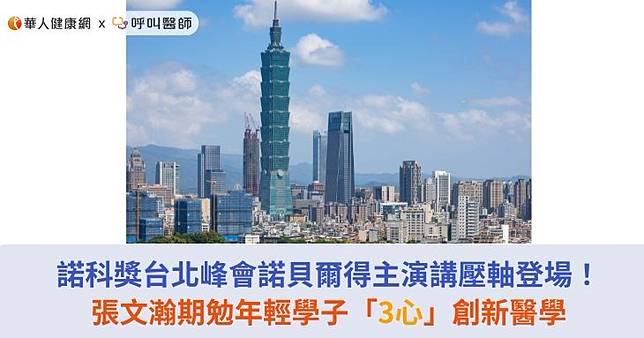 諾科獎台北峰會諾貝爾得主演講壓軸登場！張文瀚期勉年輕學子「3心」創新醫學