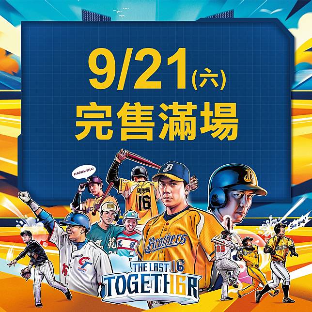 9月21日場的門票完售。中信兄弟提供