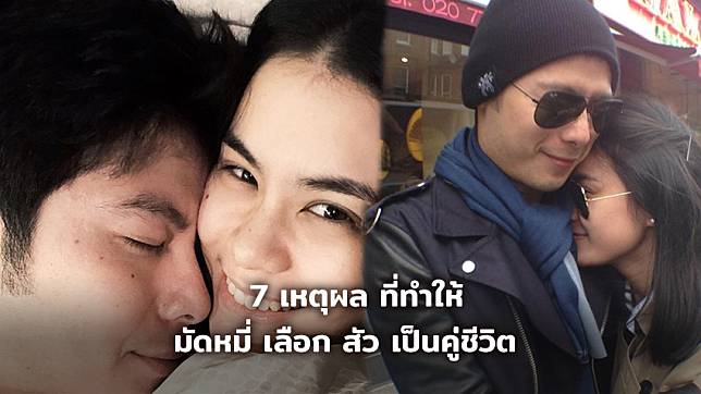 ย้อนดูเส้นทางรัก! 7 เหตุผลพรหมลิขิต ที่ทำให้ มัดหมี่ เลือก สัว เป็นคู่ชีวิต