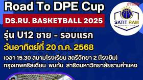 สาธิตราม ชวนร่วมกิจกรรมบาสเกตบอล Demonstration School League ครั้งที่ 1 | Khaosod