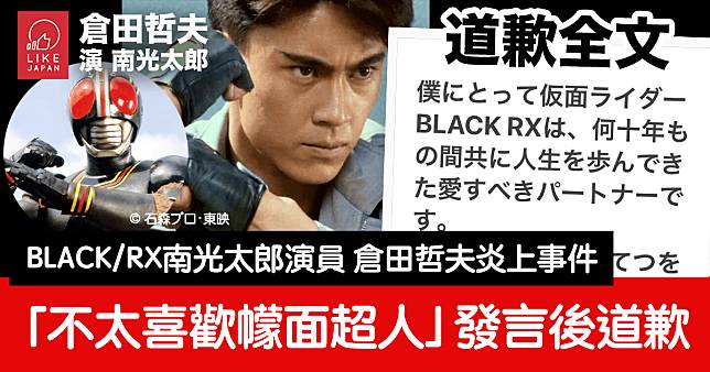 《幪面超人BLACK/RX》南光太郎演員 倉田哲夫「我不太喜歡幪面超人」發言後：發聲明向各界道歉