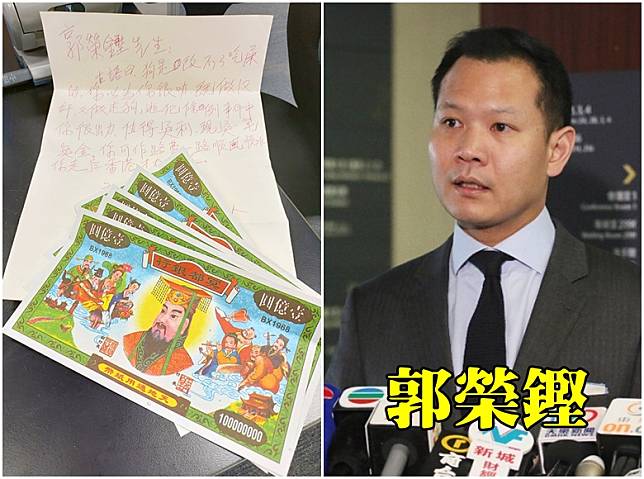 郭榮鏗近日收到一封內附陰司紙、用簡體字寫嘅信件。