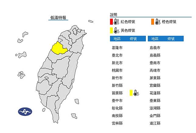 大陸冷氣團影響，各地氣溫偏低，苗栗局部地區有10度以下氣溫（黃色燈號）發生的機率，請注意。（圖：氣象署網站）