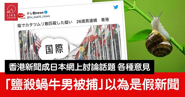 香港新聞成為日本網上話題：「鹽殺蝸牛男被捕」引來討論 以為是虛構新聞