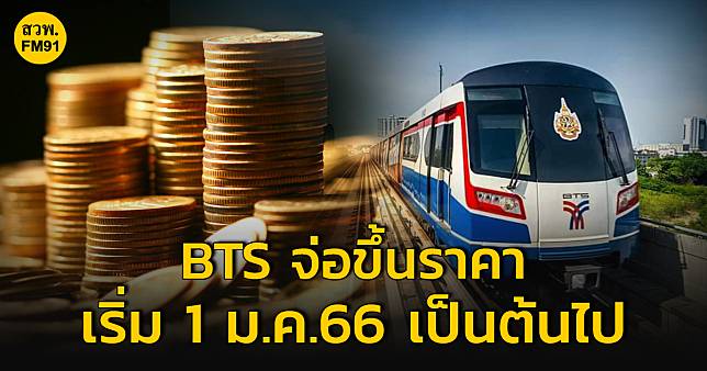 รถไฟฟ้าบีทีเอส (BTS) เตรียมปรับขึ้นราคาค่าโดยสาร  เริ่ม 1 ม.ค. 2566