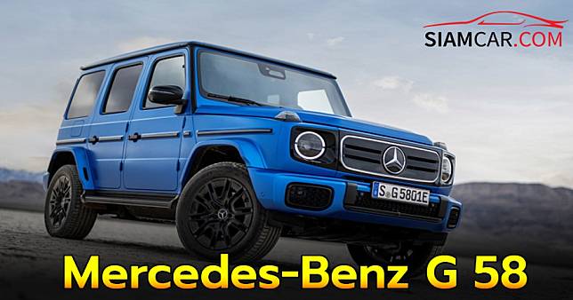 “King of Off-Road” Mercedes-Benz G 580 รถ SUV ไฟฟ้า สไตล์ทรงกล่อง ราคา 9,500,000-12,200,000 บาท