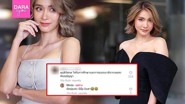 อุ้ย! “มินดา” ตอบกลับแซ่บ หลังชาวเน็ตคอมเมนต์ ดูผู้ดีมีสกุล