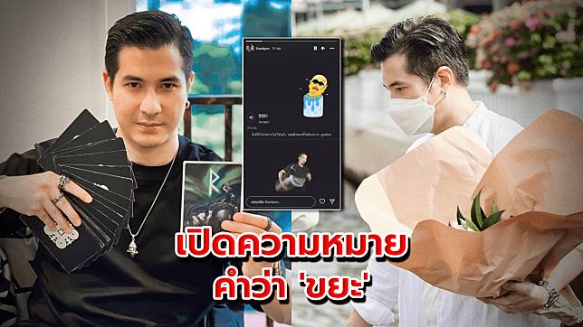 ‘แต๊งค์ พงศกร’ ขยี้อีก พาเปิดความหมายคำว่า ‘ขยะ’ ดูชัด ๆ แปลว่าอะไร?