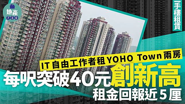 IT自由工作者租YOHO Town兩房 每呎突破40元創新高 回報近5厘｜二手樓租賃