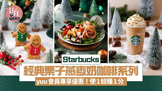 著數優惠｜Starbucks星巴克經典栗子燕麥奶咖啡系列回歸！ yuu會員專享優惠 使1蚊賺1分