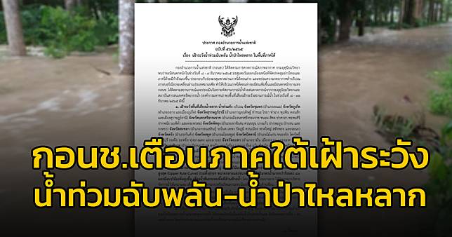 ​กอนช.ออกประกาศเตือนภาคใต้ 8 - 11 ธันวาคม ฝนตกหนัก เฝ้าระวังน้ำท่วมฉับพลัน น้ำป่าไหลหลาก