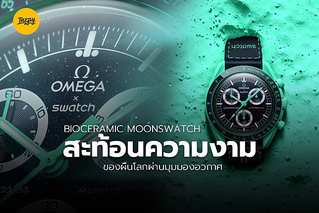 BIOCERAMIC MOONSWATCH สะท้อนความงามของผืนโลกผ่านมุมมองอวกาศ